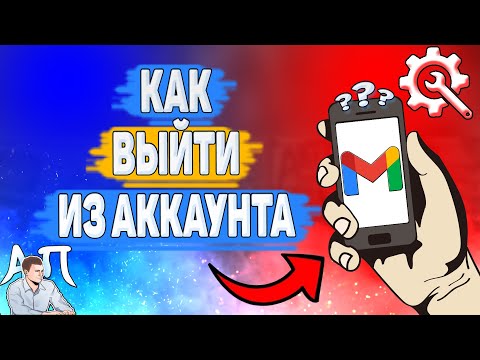 Видео: Как самостоятельно выйти из gmail?