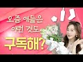 요즘 애들은 다 알지만 4060은 모르는 새로운 쇼핑세계!!  🛍️구독 서비스?!&quot; 🛒