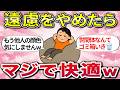 【総集編】解放感半端ないw 本来の自分で生きたら、人生めちゃくちゃ楽になった【ガルちゃんまとめ】