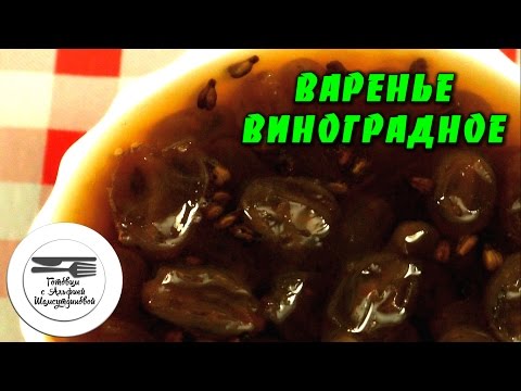 Варенье виноградное. Виноградное варенье. Варенье из винограда. Рецепт виноградного варенья