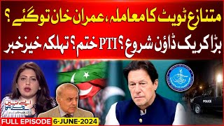 Imran Khan Controversial Tweet | Crack Down Start? | PTI News | Aisay Nahi Chalay Ga | 06 June 2024