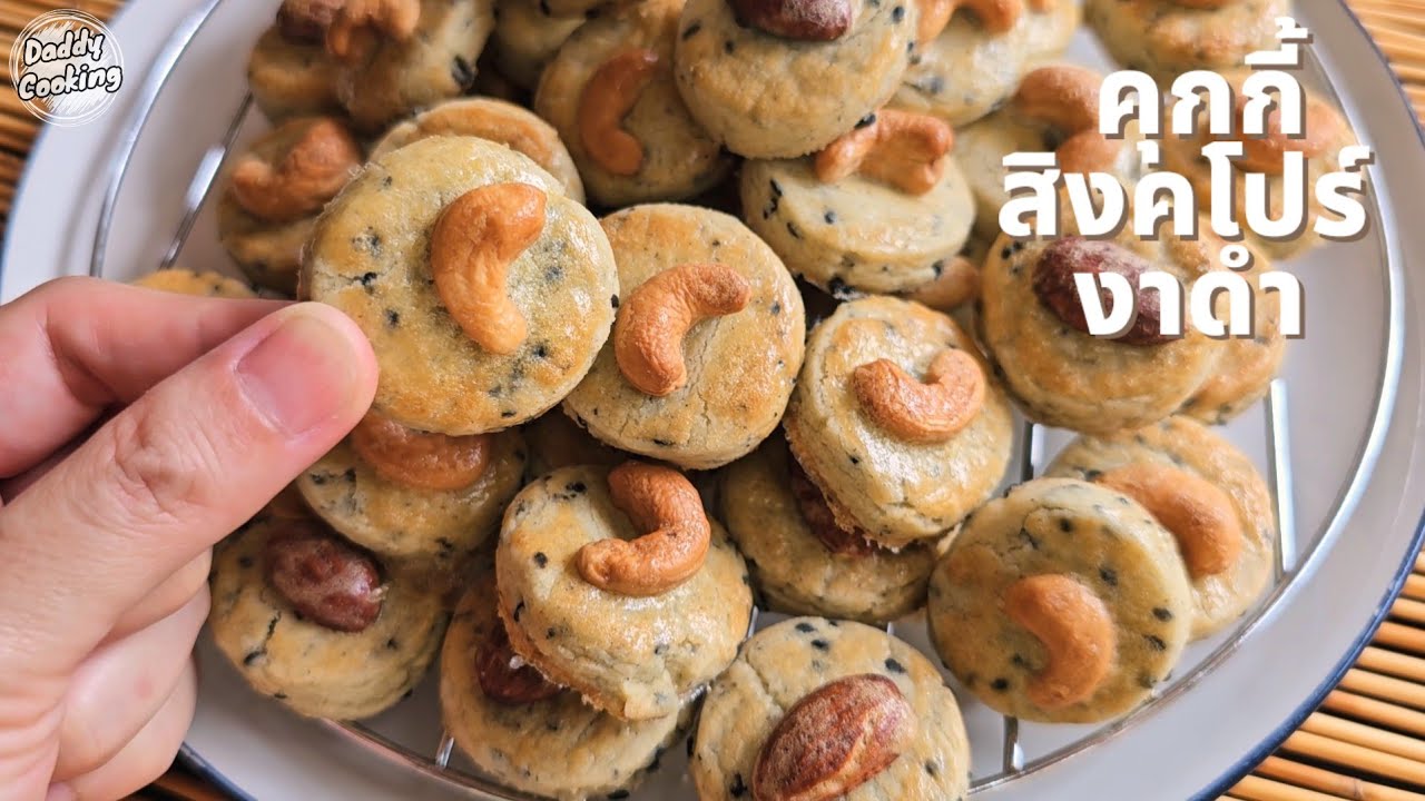 Daddy Cooking แจกสูตร คุกกี้สิงคโปร์ งาดำ หอม กรอบ อร่อย ทำได้เองง่ายๆ ทำขายก็รวย เมนูสร้างอาชีพ