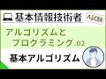 【A試験_アルゴリズムとプログラミング】02.基本アルゴリズムの説明| 基本情報技術者試験