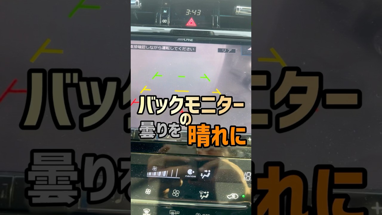 あなたのバックモニター曇ってませんか？？　#車 #修理 #鈑金 #塗装 #車好き #diy #職人 #バックモニター