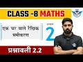Class 8 Maths Chapter 2 Exercise 2.2 Part 2 | एक चर वाले रैखिक समीकरण | NCERT Hindi