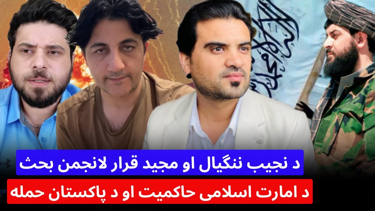 د مجید قرار او نجیب ننگیال بحث په لانجه بدل شو امارت نن د پاکستان د حملی جواب ورکی