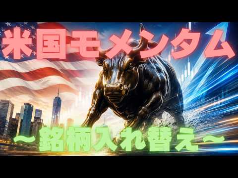 🌱【#新NISA】米国モメンタム銘柄入れ替え発表！！　SMT日本•米国モメンタム/一歩テック/FANG +　26.06.04