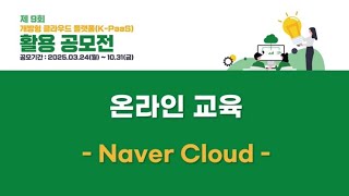제9회 K PaaS 활용 공모전 온라인 교육 NAVER Cloud