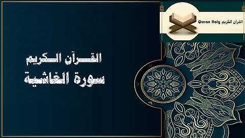 سورة الغاشية افضل تلاوة هادئة تريح القلب