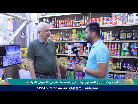 أنواع زيت الزيتون المستورد والمحلي واستعمالاته في الأسواق العراقية نسمات زاكروس