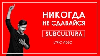 Vignette de la vidéo "SUBCULTURA - Никогда не сдавайся (lyric video)"