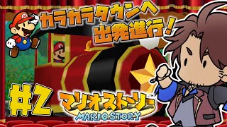 【マリオストーリー】クッパ軍団は地中に拠点構えるのがトレンドなん？　#2【ベルモンド・バンデラス/にじさんじ】