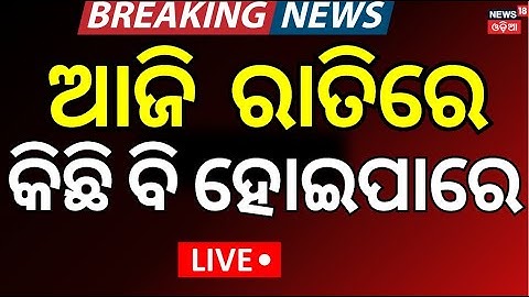 Live : ପାକିସ୍ତାନ ସୀମାରେ ଯୁଦ୍ଧଭ୍ୟାସ ଆରମ୍ଭ | Pakistan and india war 2025 | Narendra Modi | Odia News