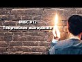 Творческое выгорание | МВС#12