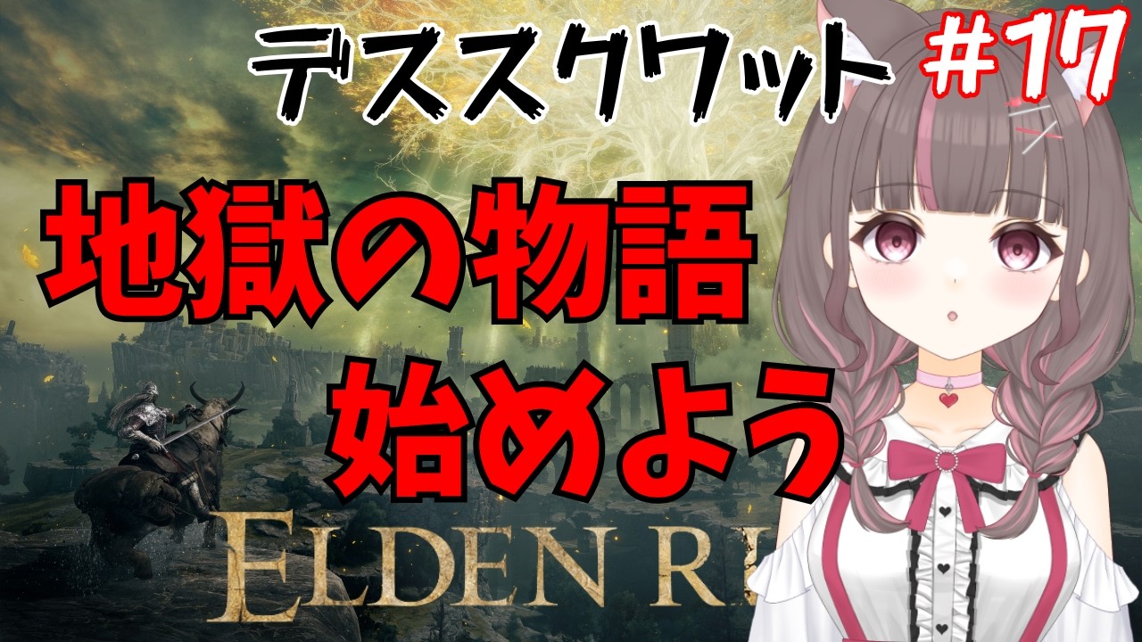 #エルデンリング 】おはよう!久しぶりでどこするか忘れたぞ!!【いい声/あゆ美】#vtuber