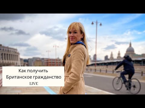 Как получить Британское гражданство LIVE