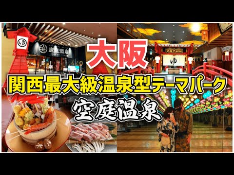 【関西最大級温泉テーマパーク】カップルにおすすめ!大阪で有名な空庭温泉の入館方法や過ごし方をご紹介!【おすすめこたつ鍋プラン】