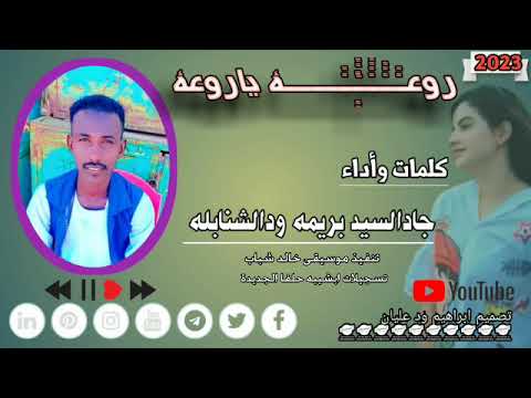 روعة ياروعة المبدع جادالسيد بريمه ودالشنابله لايك اشتراك