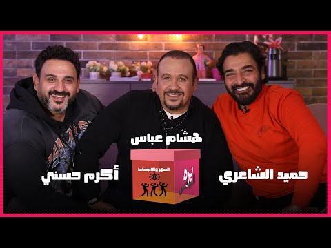 حميد الشاعري وهشام عباس وأكرم حسني بره البوكس حلقة لمواليد التمانينات والتسعينات