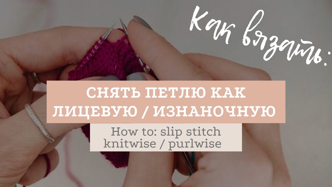 Что значит снять петлю как изнаночную? | Привет, вязание!