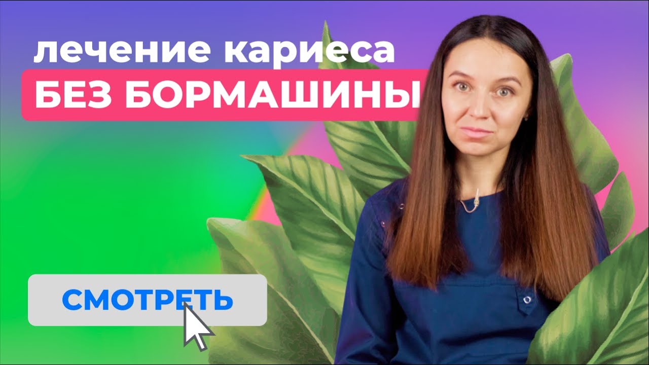 Лечение кариеса методом ICON. Современные методы борьбы с кариесом! Лечение кариеса без бормашины.