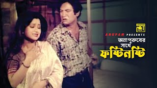 অন্য পুরুষের সাথে ফষ্টিনষ্টি | Iliash Kanchan | Movie Scene | Chakor | Anupam