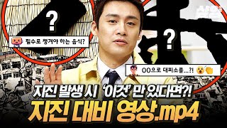 [#프리한19] 미리미리 알아둬야 할 지진 대비법⚠ 비상식량부터 행동 요령까지 유용한 생존 꿀팁 알려드립니다‼