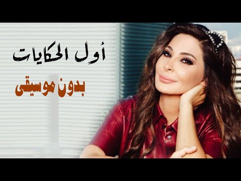 في اول الحكايات حكايتي معك بدون موسيقى اليسا اغاني زفات اعراس بدون موسيقى وبدون حقوق الطلب