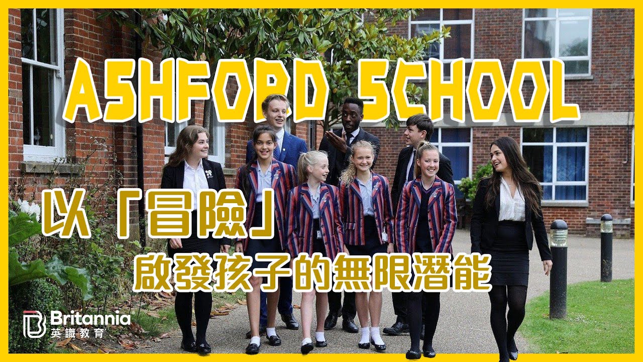 【Ashford School】以「冒險」啟發孩子的無限潛能｜學校官方影片