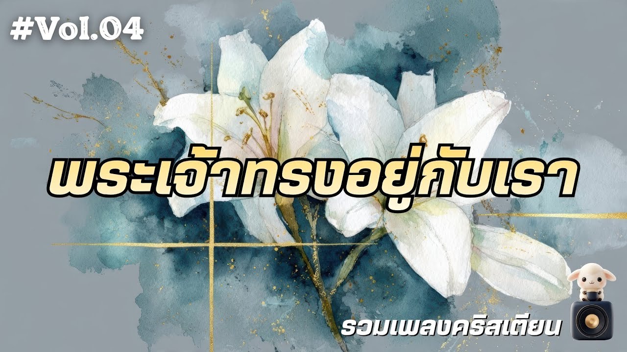 รวมเพลงคริสเตียน 2025 พระเจ้าทรงอยู่กับเรา ฟังยาว หนุนใจ Vol.04 - by รวมเพลงคริสเตียน