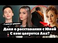 Даня Милохин рассказал о расставании с Юлей Гаврилиной // С кем целуется Аня Покров? Бабич в шоке