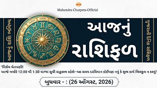 આજનું રાશિફળ - 26 ઑગસ્ટ, 2026, બુધવારનું રાશિ ભવિષ્ય | Today's Horoscope Gujarati | Aaj Nu Rashifal screenshot 4