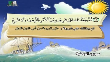 سورة الجاثية المصحف المعلم مرئى للشيخ محمد صديق المنشاوى مع الأطفالHD720P