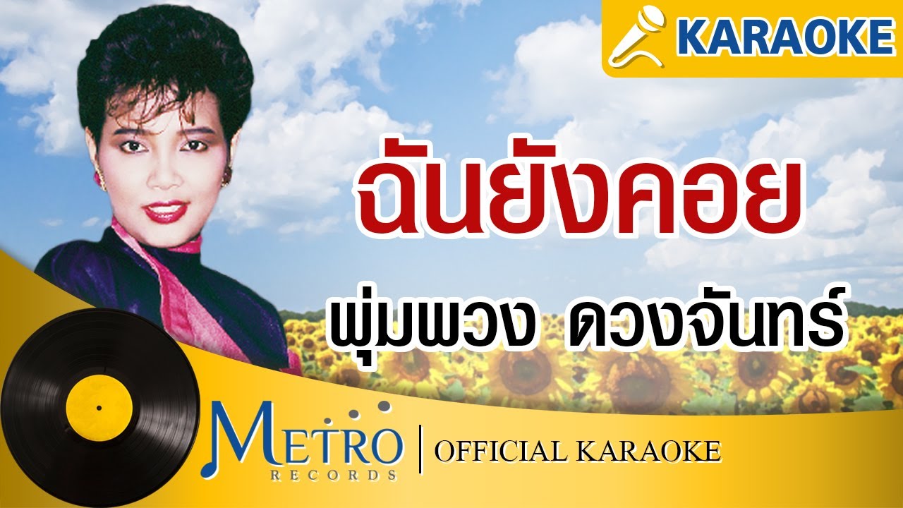 ฉันยังคอย - พุ่มพวง ดวงจันทร์ (Official Master)