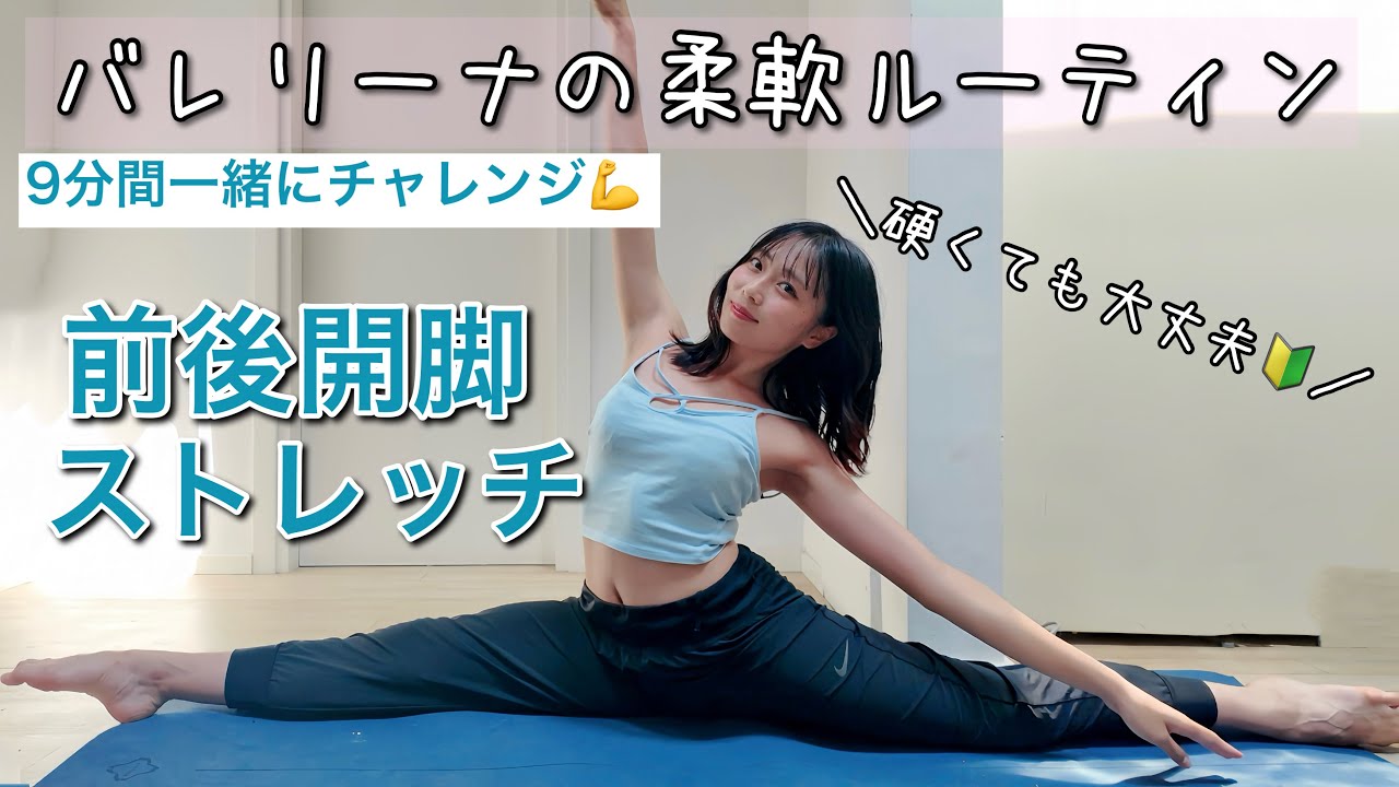 【バレリーナ流！】前後開脚が出来るようになる方法〜ストレッチのやり方〜【スプリッツ】