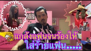 แกล้งแฟนจนร้องไห้ ใส่ร้านแฟนว่าขโมยของไป|แอ๊คสะเด็ด