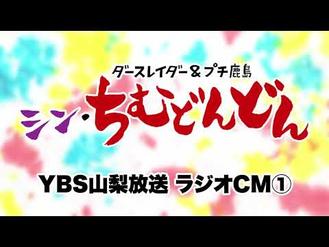 映画『シン・ちむどんどん』YBS山梨放送 ラジオCM 特別大公開！