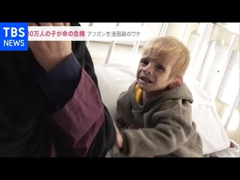 「お母さん・・・お母さん・・・」重度の栄養失調で入院する子どもの涙・・・ アフガニスタンの今【news23】