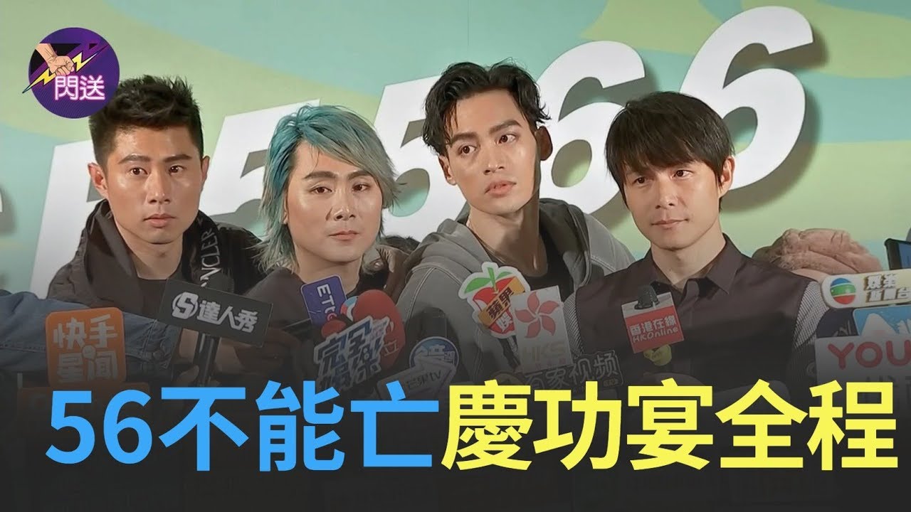 全程放送 5566演唱會慶功宴 王仁甫重摔的真相是...│閃送娛樂