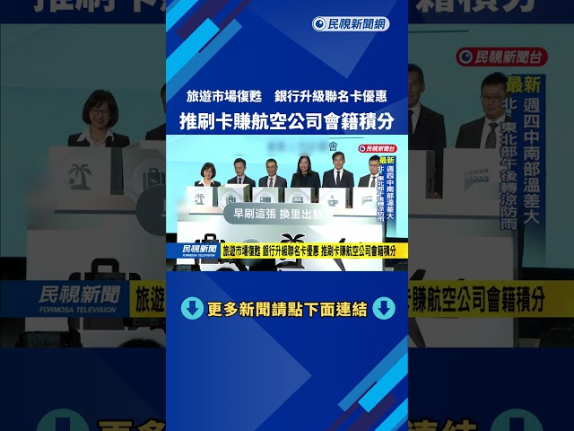 旅遊市場復甦　銀行升級聯名卡優惠　推刷卡賺航空公司會籍積分－民視新聞