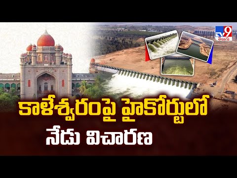 నేడు కాళేశ్వరంపై హైకోర్టులో విచారణ.. - TV9 - TV9