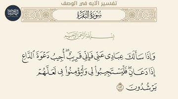 ( وإذا سألك عبادي عني فإني قريب أجيب دعوة الداع إذا... ) سورة البقرة ايه رقم 186 || ماهر المعيقلي
