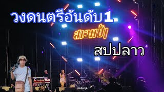 โอ้โหอลังการมาก#ສາວແປ້ງ วงดนตรีสาวแป้งวงดนตรีอันดับ 1 ของแขวงสะหวันนะเขต