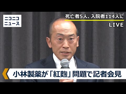 【LIVE】「紅麹」問題受け、小林製薬社長らが記者会見｜&quot;未知の成分&quot;は「プベルル酸」の可能性か