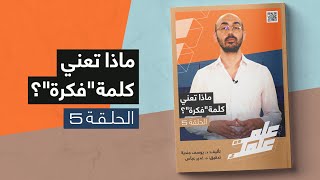 الفكرة.. وين موجودة وكيف شكلها في عقولنا؟