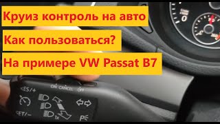 Как пользоваться круиз контролем, автопилотом в машине