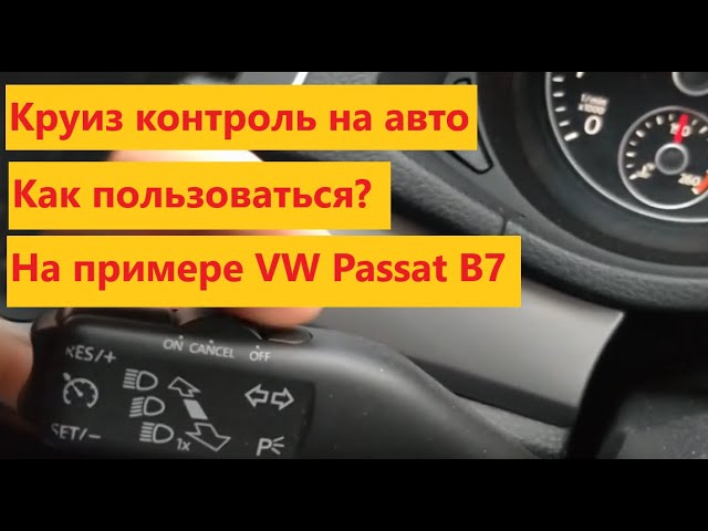 Як увімкнути круїз контроль на механіці?