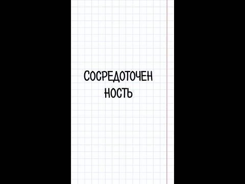 Николай Данн про сосредоточенность.