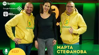 S5E137 Подарени истории. С Марта Стефанова, подкастър. 5 стотинки подкаст