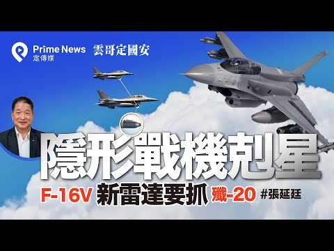 「抓殲神器」 F-16V新雷達成殲-20剋星